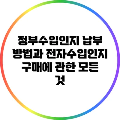 정부수입인지 납부 방법과 전자수입인지 구매에 관한 모든 것