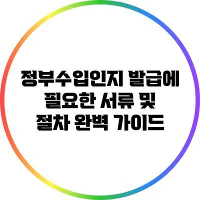 정부수입인지 발급에 필요한 서류 및 절차 완벽 가이드