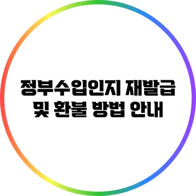 정부수입인지 재발급 및 환불 방법 안내