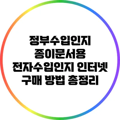 정부수입인지 종이문서용 전자수입인지 인터넷 구매 방법 총정리