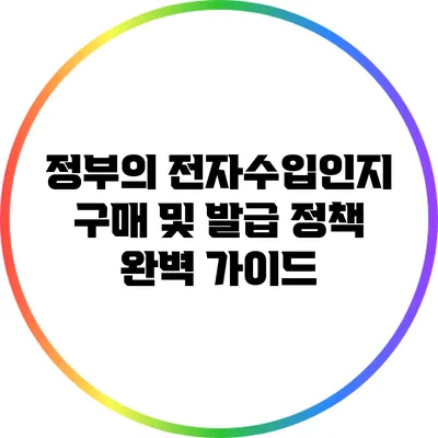 정부의 전자수입인지 구매 및 발급 정책 완벽 가이드