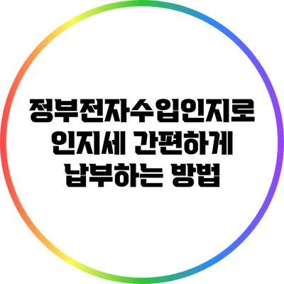 정부전자수입인지로 인지세 간편하게 납부하는 방법