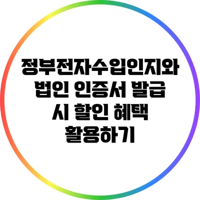 정부전자수입인지와 법인 인증서 발급 시 할인 혜택 활용하기