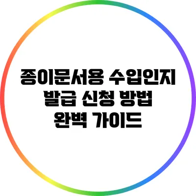 종이문서용 수입인지 발급 신청 방법 완벽 가이드