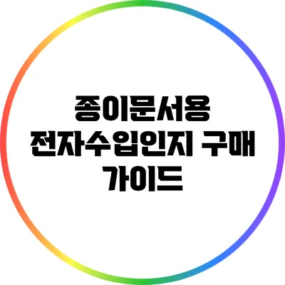 종이문서용 전자수입인지 구매 가이드