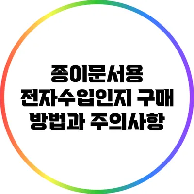 종이문서용 전자수입인지 구매 방법과 주의사항