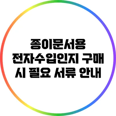 종이문서용 전자수입인지 구매 시 필요 서류 안내