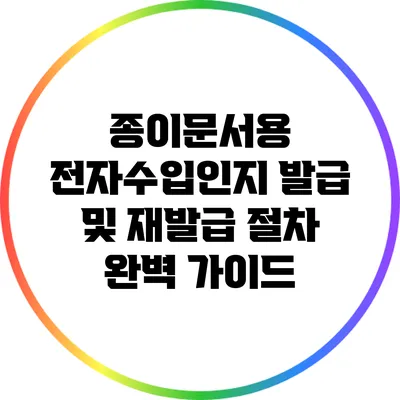 종이문서용 전자수입인지 발급 및 재발급 절차 완벽 가이드