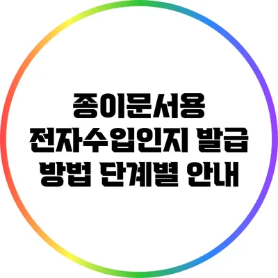 종이문서용 전자수입인지 발급 방법: 단계별 안내