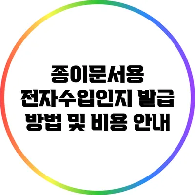 종이문서용 전자수입인지 발급 방법 및 비용 안내