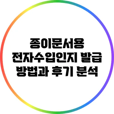 종이문서용 전자수입인지 발급 방법과 후기 분석