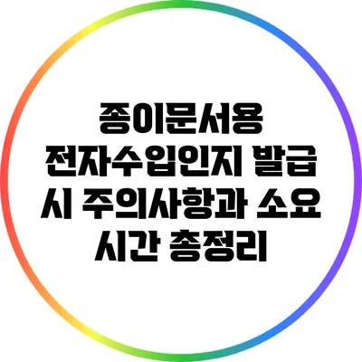 종이문서용 전자수입인지 발급 시 주의사항과 소요 시간 총정리