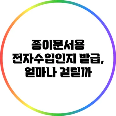 종이문서용 전자수입인지 발급, 얼마나 걸릴까?