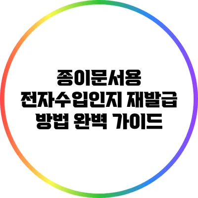 종이문서용 전자수입인지 재발급 방법 완벽 가이드
