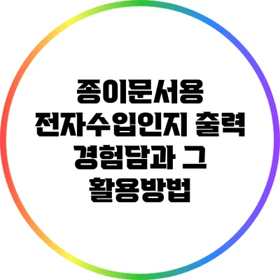 종이문서용 전자수입인지 출력 경험담과 그 활용방법