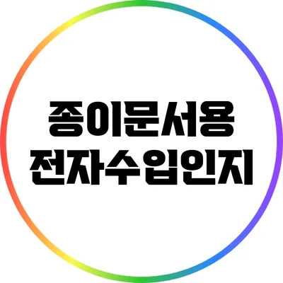 종이문서용 전자수입인지