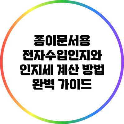 종이문서용 전자수입인지와 인지세 계산 방법 완벽 가이드