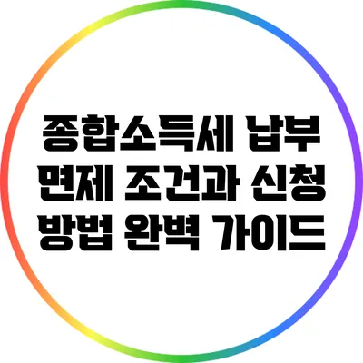종합소득세 납부 면제 조건과 신청 방법 완벽 가이드