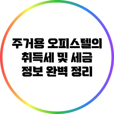 주거용 오피스텔의 취득세 및 세금 정보 완벽 정리