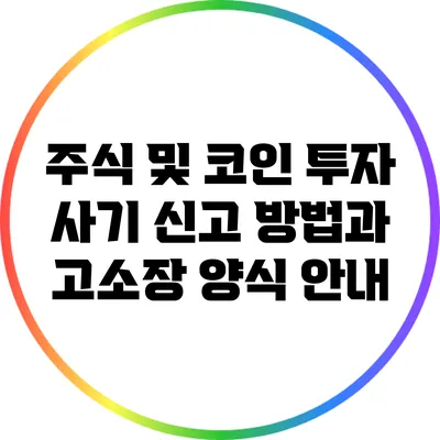 주식 및 코인 투자 사기 신고 방법과 고소장 양식 안내