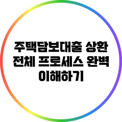 주택담보대출 상환 전체 프로세스 완벽 이해하기