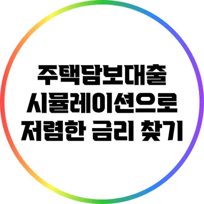 주택담보대출 시뮬레이션으로 저렴한 금리 찾기