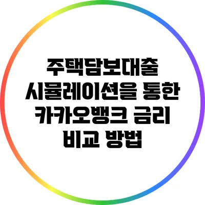 주택담보대출 시뮬레이션을 통한 카카오뱅크 금리 비교 방법