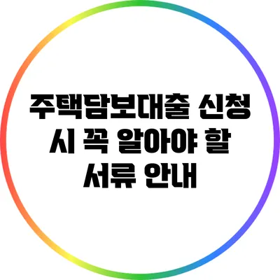 주택담보대출 신청 시 꼭 알아야 할 서류 안내