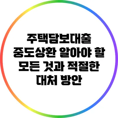 주택담보대출 중도상환: 알아야 할 모든 것과 적절한 대처 방안