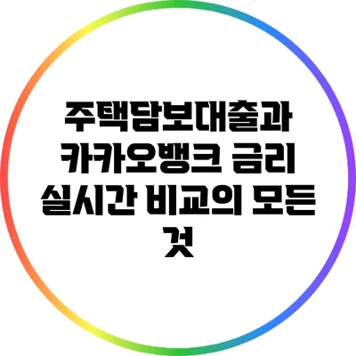주택담보대출과 카카오뱅크 금리 실시간 비교의 모든 것