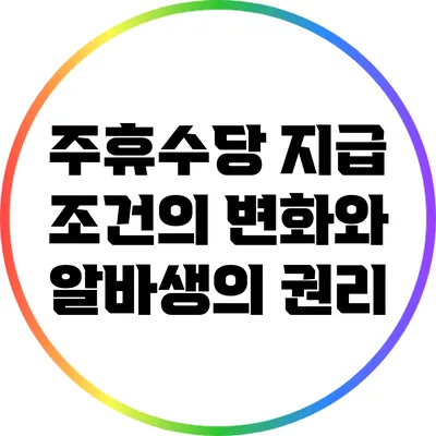 주휴수당 지급 조건의 변화와 알바생의 권리