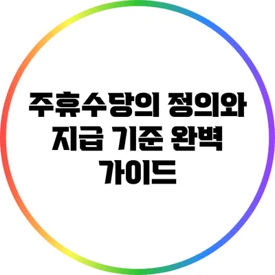 주휴수당의 정의와 지급 기준 완벽 가이드