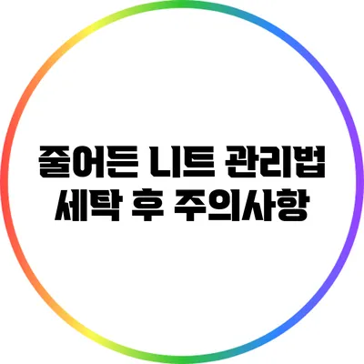 줄어든 니트 관리법: 세탁 후 주의사항