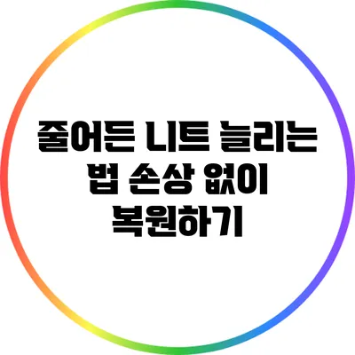 줄어든 니트 늘리는 법: 손상 없이 복원하기
