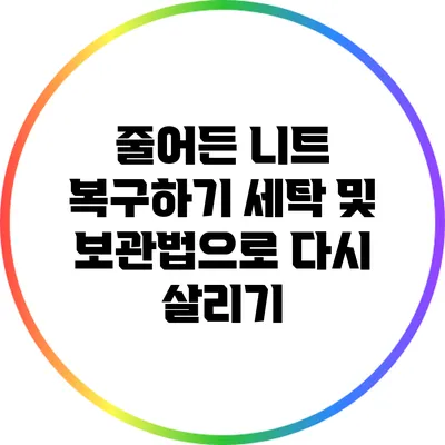 줄어든 니트 복구하기: 세탁 및 보관법으로 다시 살리기