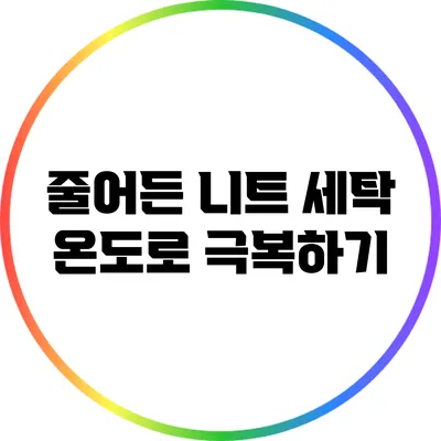 줄어든 니트? 세탁 온도로 극복하기