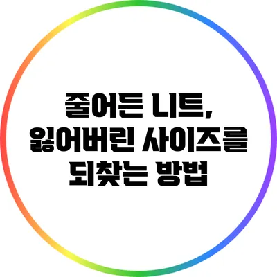줄어든 니트, 잃어버린 사이즈를 되찾는 방법
