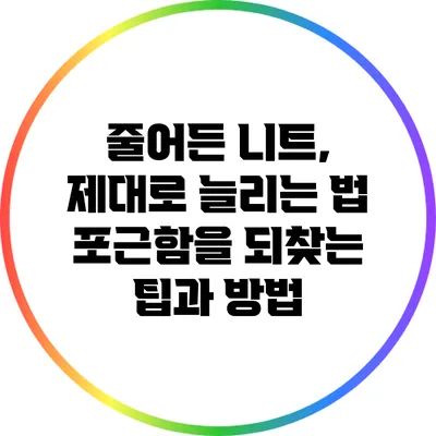 줄어든 니트, 제대로 늘리는 법: 포근함을 되찾는 팁과 방법