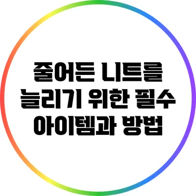 줄어든 니트를 늘리기 위한 필수 아이템과 방법