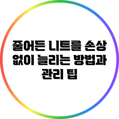 줄어든 니트를 손상 없이 늘리는 방법과 관리 팁