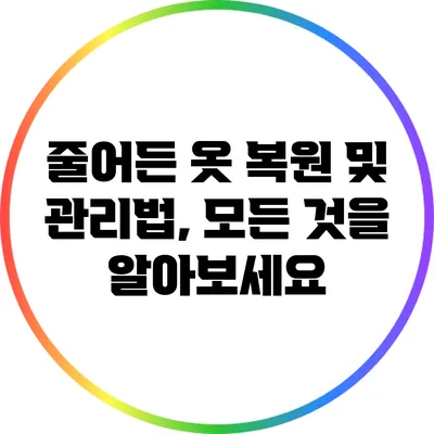 줄어든 옷 복원 및 관리법, 모든 것을 알아보세요
