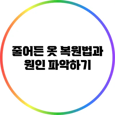 줄어든 옷 복원법과 원인 파악하기