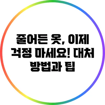 줄어든 옷, 이제 걱정 마세요! 대처 방법과 팁