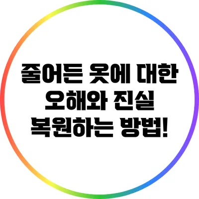 줄어든 옷에 대한 오해와 진실: 복원하는 방법!
