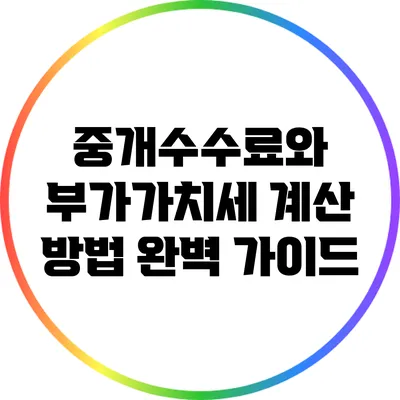 중개수수료와 부가가치세 계산 방법 완벽 가이드
