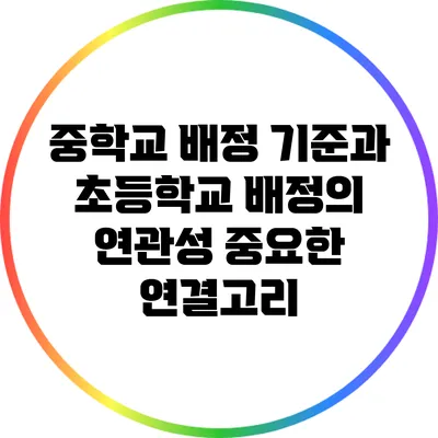 중학교 배정 기준과 초등학교 배정의 연관성: 중요한 연결고리