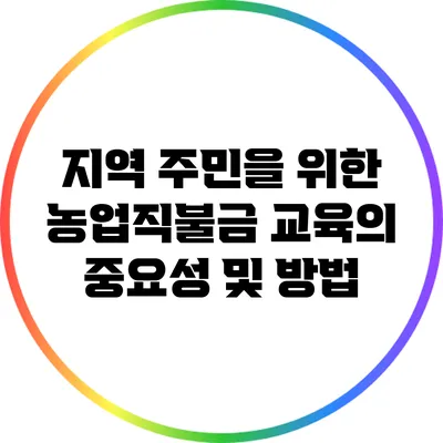 지역 주민을 위한 농업직불금 교육의 중요성 및 방법