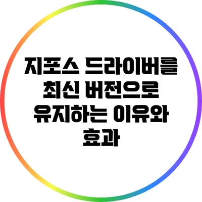 지포스 드라이버를 최신 버전으로 유지하는 이유와 효과