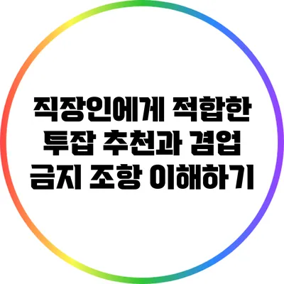 직장인에게 적합한 투잡 추천과 겸업 금지 조항 이해하기