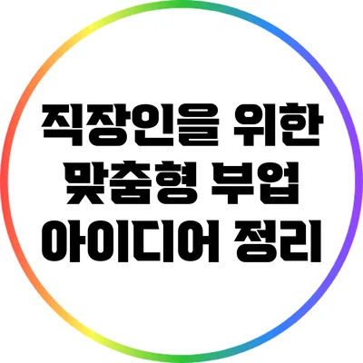 직장인을 위한 맞춤형 부업 아이디어 정리